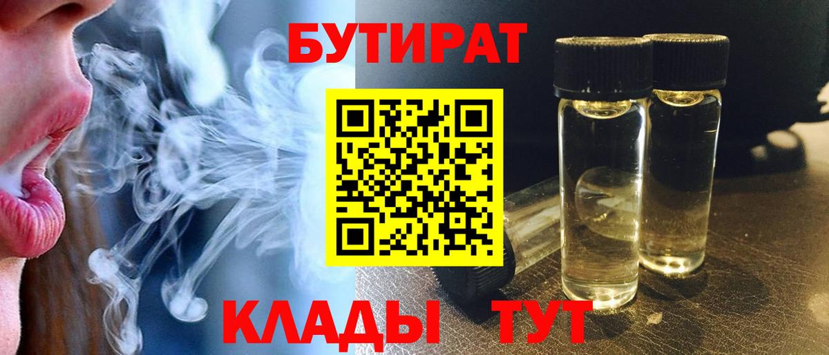 БУТИРАТ бутандиол  Вход с VPN  Нововоронеж 
