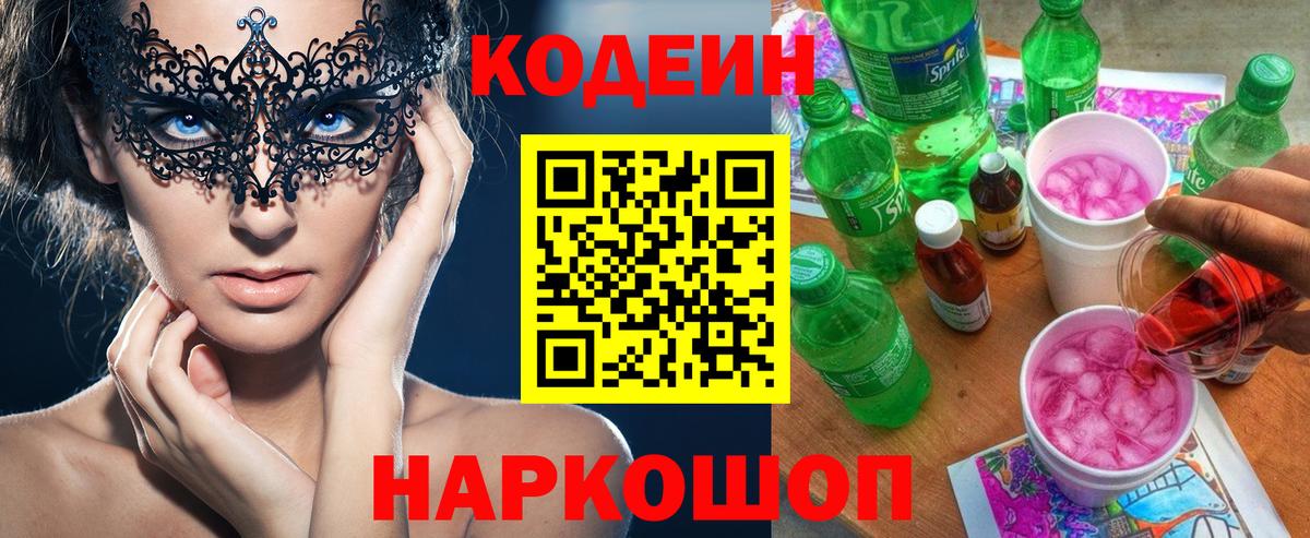 Кодеин напиток Lean (лин)  Вход с VPN  Кодеин Purple Drank  Нововоронеж 
